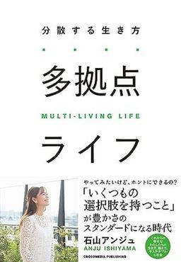 多拠点ライフの表紙