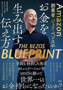 Amazon創業者 ジェフ・ベゾスのお金を生み出す伝え方の表紙