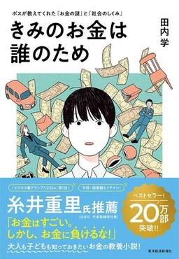 きみのお金は誰のための表紙