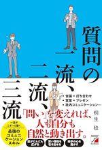 質問の一流、二流、三流