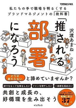 「推される部署」になろうの表紙
