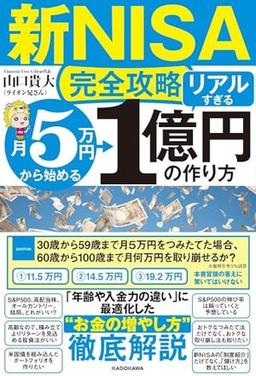 【新ＮＩＳＡ完全攻略】月5万円から始める「リアルすぎる」1億円の作り方の表紙