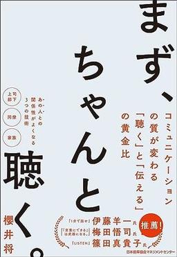 まず、ちゃんと聴く。の表紙