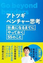 アトツギベンチャー思考