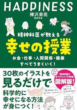 精神科医が教える 幸せの授業の表紙