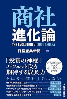 商社進化論の表紙