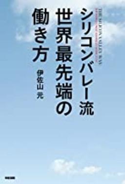 シリコンバレー流 世界最先端の働き方の表紙