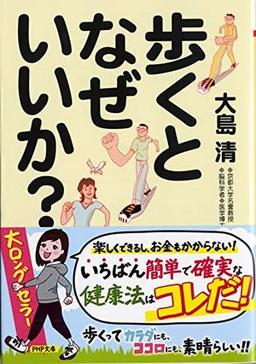歩くとなぜいいか？の表紙