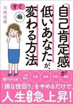 「自己肯定感」が低いあなたが、すぐ変わる方法