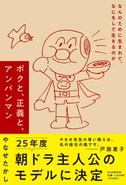 ボクと、正義と、アンパンマンの表紙