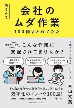 無くせる会社のムダ作業100個まとめてみたの表紙