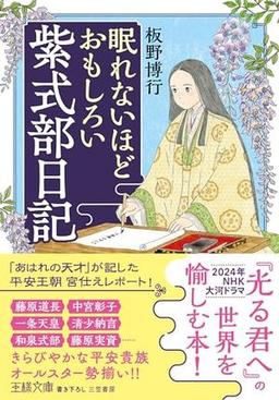 眠れないほどおもしろい 紫式部日記の表紙