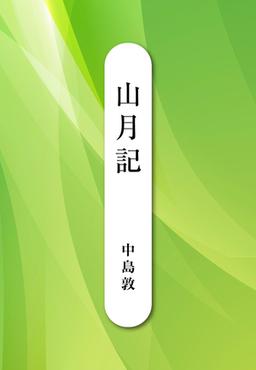 山月記の表紙
