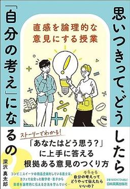 思いつきって、どうしたら「自分の考え」になるの？の表紙