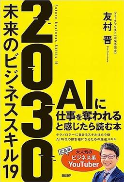 2030　未来のビジネススキル19の表紙