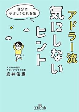 アドラー流 気にしないヒントの表紙
