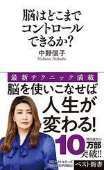 脳はどこまでコントロールできるか？