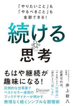 続ける思考の表紙