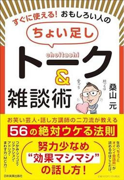 すぐに使える！ おもしろい人の「ちょい足し」トーク＆雑談術の表紙