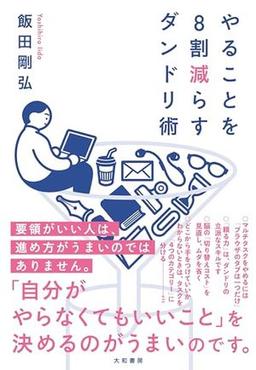やることを８割減らすダンドリ術の表紙