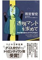 透明マントを求めて