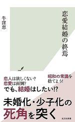 恋愛結婚の終焉