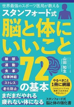 スタンフォード式 脳と体の強化書の表紙