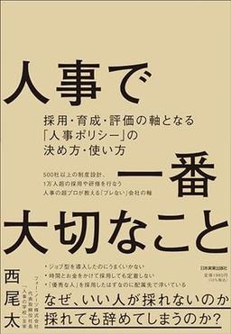 人事で一番大切なことの表紙