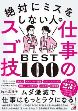 絶対にミスをしない人の仕事のスゴ技BEST100の表紙