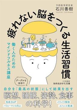 疲れない脳をつくる生活習慣の表紙