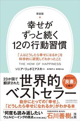 新装版　幸せがずっと続く12の行動習慣の表紙