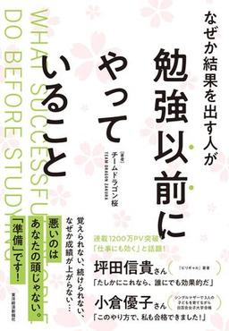なぜか結果を出す人が勉強以前にやっていることの表紙