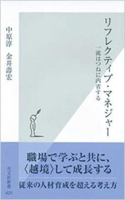 リフレクティブ・マネジャーの表紙