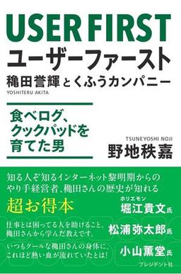 ユーザーファースト　穐田誉輝とくふうカンパニーの表紙