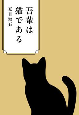 吾輩は猫であるの表紙