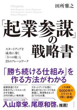 「起業参謀」の戦略書の表紙