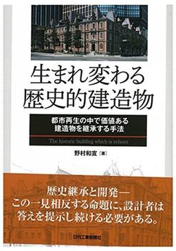 生まれ変わる歴史的建造物の表紙