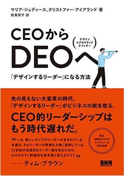 CEOからDEOへの表紙