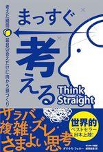 まっすぐ考える