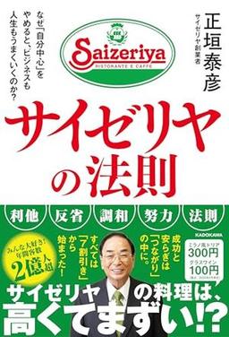 サイゼリヤの法則の表紙