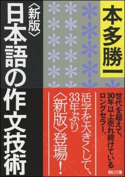 〈新版〉日本語の作文技術の表紙