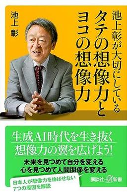 池上彰が大切にしている タテの想像力とヨコの想像力 の表紙