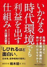 いかなる時代環境でも利益を出す仕組み