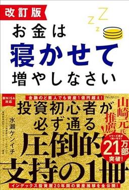 改訂版　お金は寝かせて増やしなさいの表紙