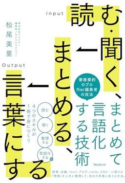 読む・聞く、まとめる、言葉にするの表紙