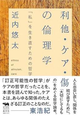 利他・ケア・傷の倫理学の表紙