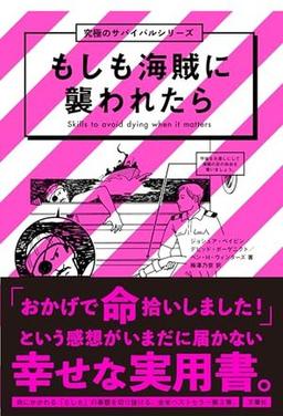 もしも海賊に襲われたらの表紙