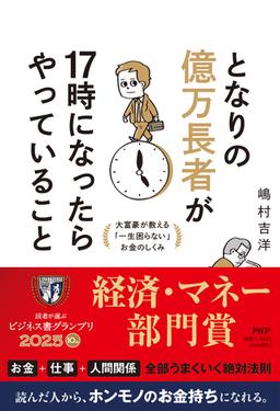 となりの億万長者が17時になったらやっていることの表紙