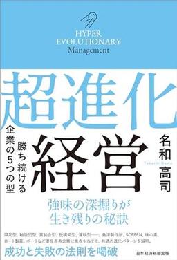 超進化経営の表紙