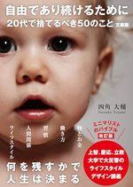 自由であり続けるために 20代で捨てるべき50のこと　文庫版